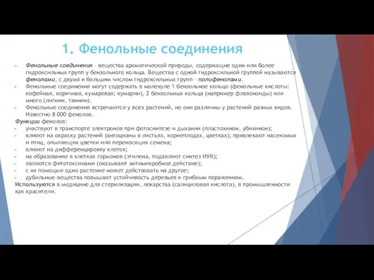 1. Фенольные соединения Фенольные соединения – вещества ароматической природы, содержащие