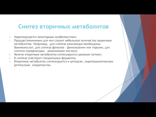 Синтез вторичных метаболитов Характеризуется некоторыми особенностями: Предшественниками для них служит