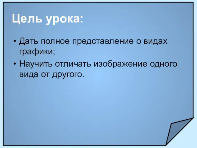 Цель урока: Дать полное представление о видах графики; Научить отличать изображение одного вида от другого.