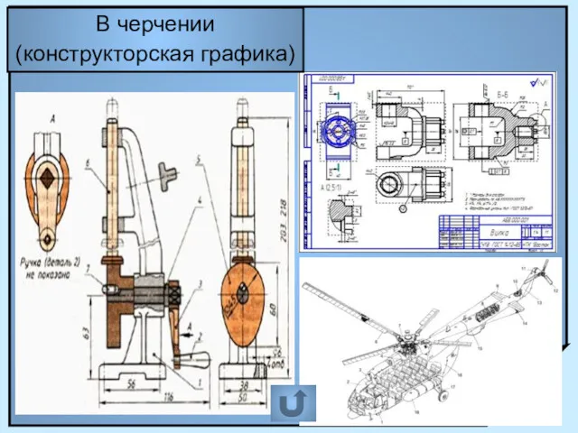 В черчении (конструкторская графика)