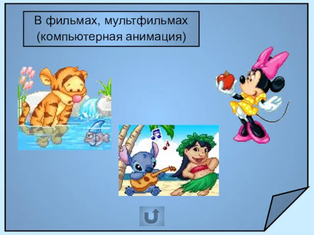 В фильмах, мультфильмах (компьютерная анимация)