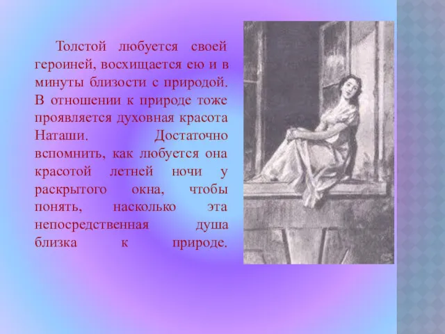 Толстой любуется своей героиней, восхищается ею и в минуты близости