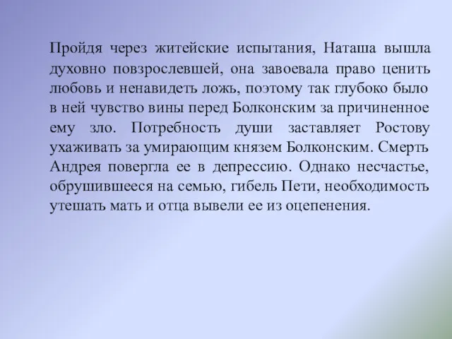 Пройдя через житейские испытания, Наташа вышла духовно повзрослевшей, она завоевала