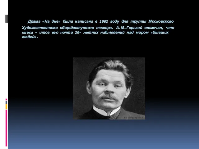 Драма «На дне» была написана в 1902 году для труппы Московского Художественного общедоступного