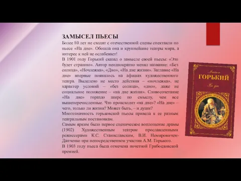 ЗАМЫСЕЛ ПЬЕСЫ Более 80 лет не сходят с отечественной сцены