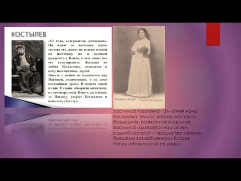 Василиса Карповна - 26-летняя жена Костылева. Умная, хитрая, жестокая, бездушная,