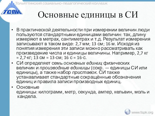 Основные единицы в СИ В практической деятельности при измерении величин