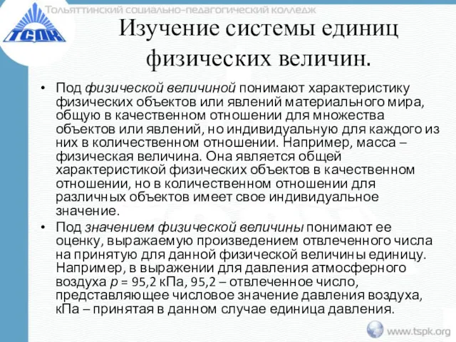 Изучение системы единиц физических величин. Под физической величиной понимают характеристику