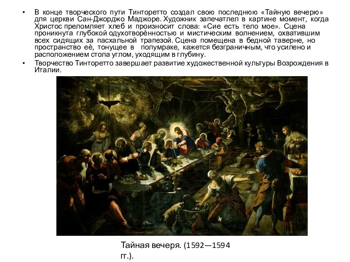 В конце творческого пути Тинторетто создал свою последнюю «Тайную вечерю»