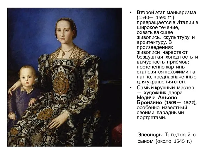 Второй этап маньеризма (1540— 1590 гг.) превращается в Италии в