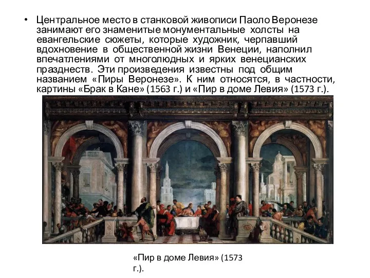 Центральное место в станковой живописи Паоло Веронезе занимают его знаменитые