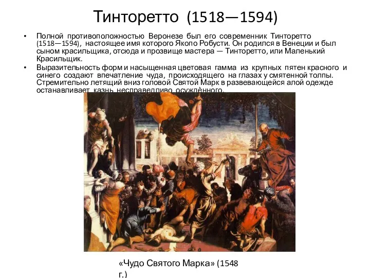 Тинторетто (1518—1594) Полной противоположностью Веронезе был его современник Тинторетто (1518—1594),