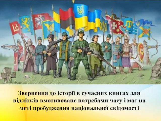 Звернення до історії в сучасних книгах для підлітків вмотивоване потребами