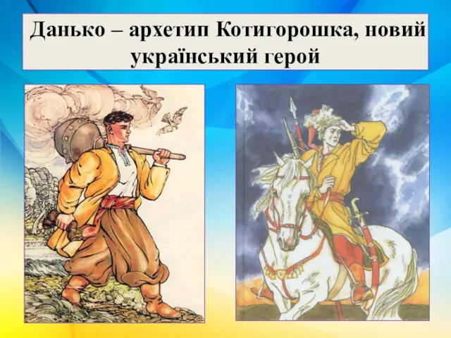 Данько – архетип Котигорошка, новий український герой