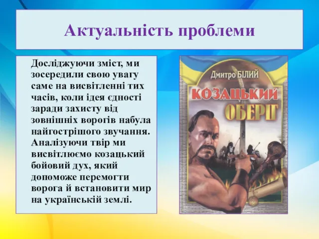 Актуальність проблеми Досліджуючи зміст, ми зосередили свою увагу саме на