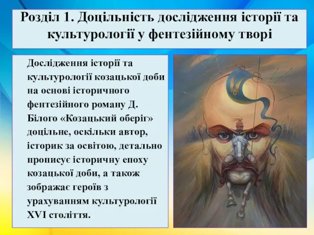 Розділ 1. Доцільність дослідження історії та культурології у фентезійному творі