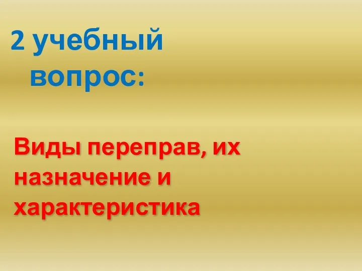 Виды переправ, их назначение и характеристика 2 учебный вопрос: