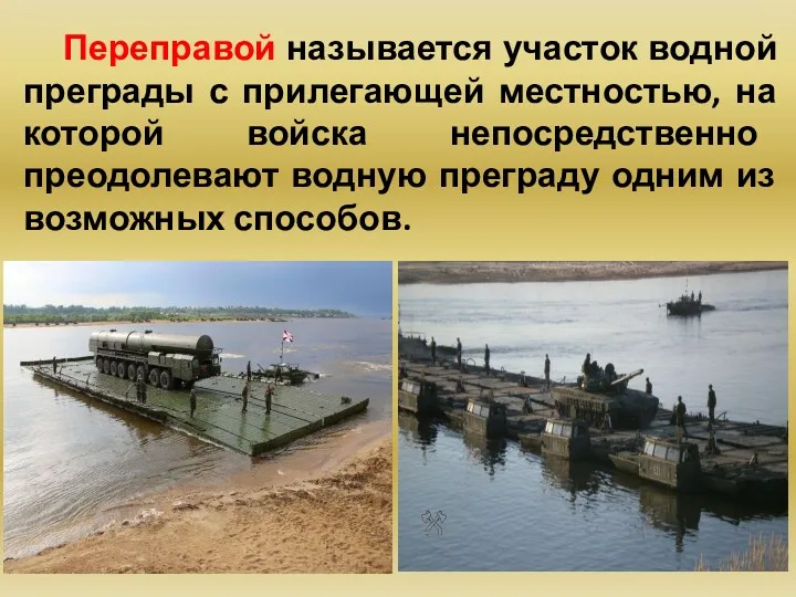 Переправой называется участок водной преграды с прилегающей местностью, на которой