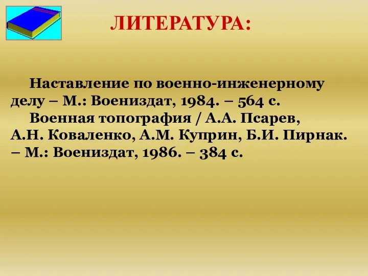 ЛИТЕРАТУРА: Наставление по военно-инженерному делу – М.: Воениздат, 1984. –