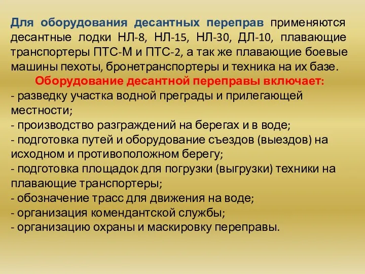 Для оборудования десантных переправ применяются десантные лодки НЛ-8, НЛ-15, НЛ-30,