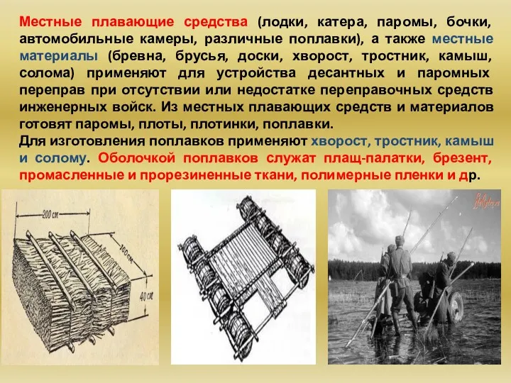 Местные плавающие средства (лодки, катера, паромы, бочки, автомобильные камеры, различные