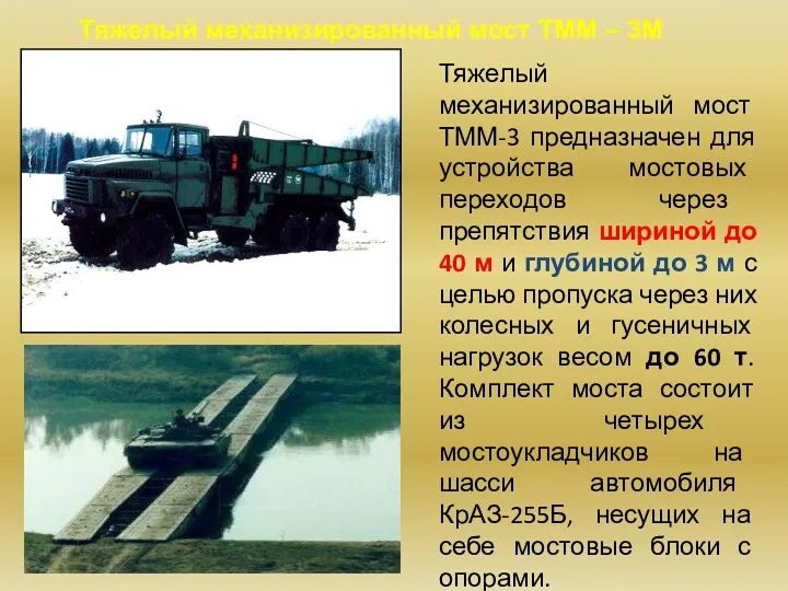 Тяжелый механизированный мост ТММ – 3М Тяжелый механизированный мост ТММ-3