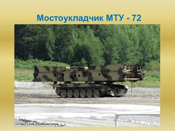 Мостоукладчик МТУ - 72