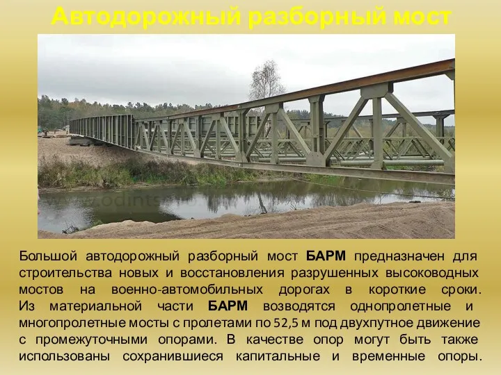 Автодорожный разборный мост Большой автодорожный разборный мост БАРМ предназначен для