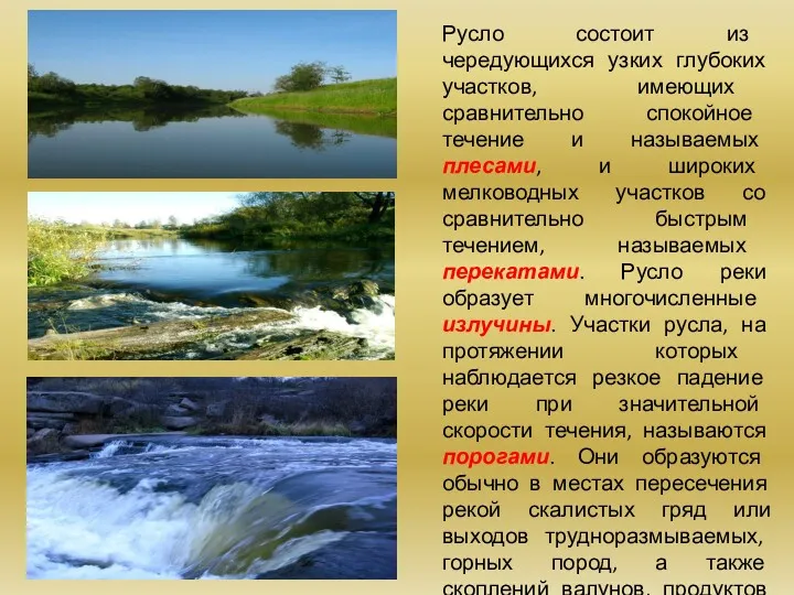 Русло состоит из чередующихся узких глубоких участков, имеющих сравнительно спокойное