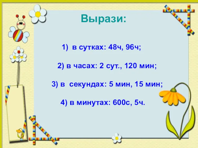 Вырази: в сутках: 48ч, 96ч; 2) в часах: 2 сут.,