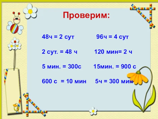 Проверим: 48ч = 2 сут 96ч = 4 сут 2