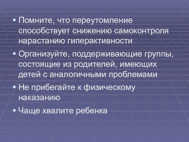 Помните, что переутомление способствует снижению самоконтроля нарастанию гиперактивности Организуйте, поддерживающие