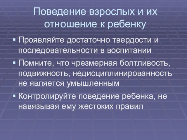 Поведение взрослых и их отношение к ребенку Проявляйте достаточно твердости