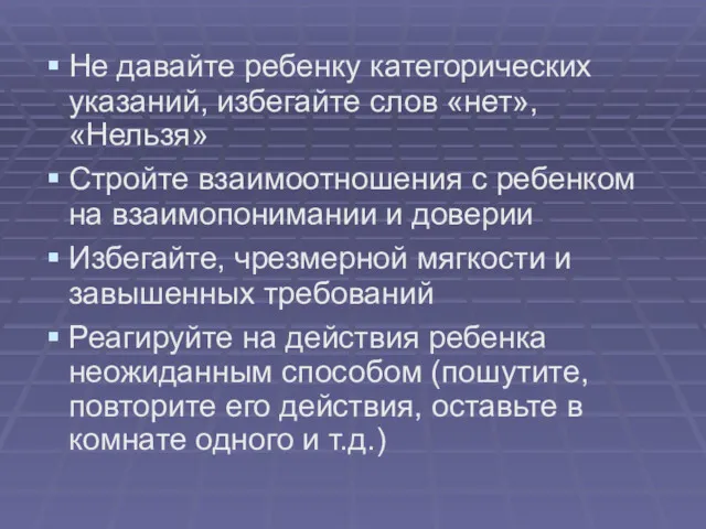 Не давайте ребенку категорических указаний, избегайте слов «нет», «Нельзя» Стройте