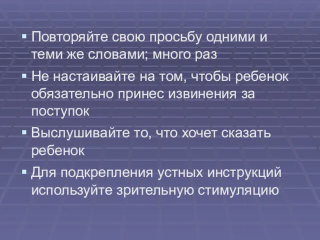 Повторяйте свою просьбу одними и теми же словами; много раз