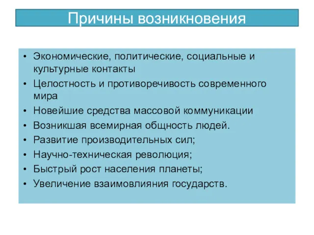 Причины возникновения Экономические, политические, социальные и культурные контакты Целостность и