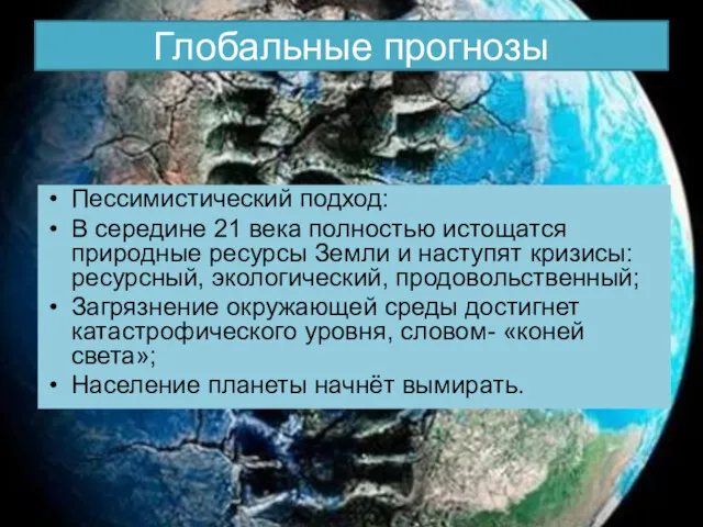 Глобальные прогнозы Пессимистический подход: В середине 21 века полностью истощатся