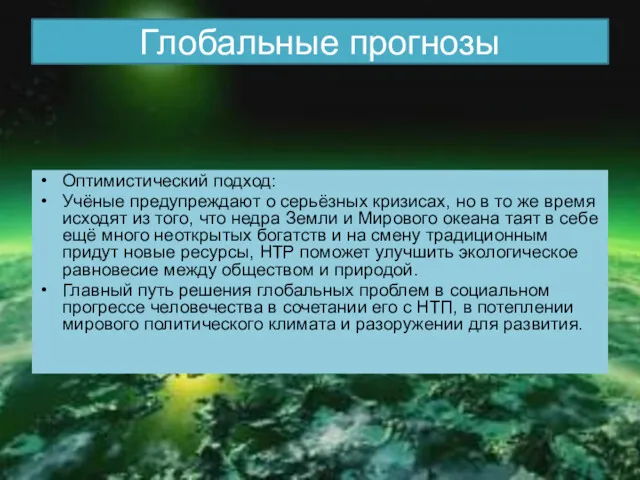 Глобальные прогнозы Оптимистический подход: Учёные предупреждают о серьёзных кризисах, но