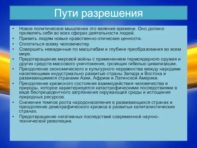 Пути разрешения Новое политическое мышление это веление времени. Оно должно