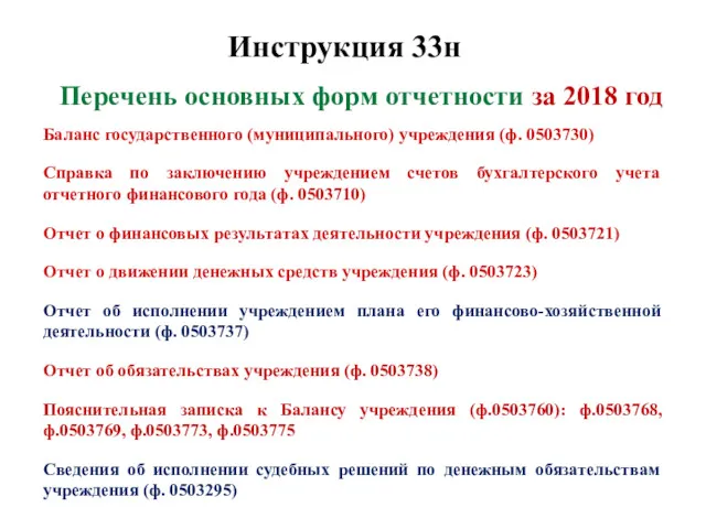 Инструкция 33н Перечень основных форм отчетности за 2018 год Баланс