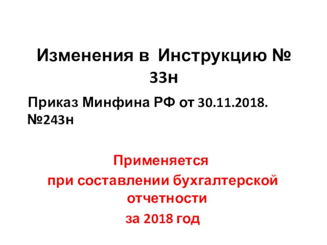 Изменения в Инструкцию № 33н Приказ Минфина РФ от 30.11.2018.