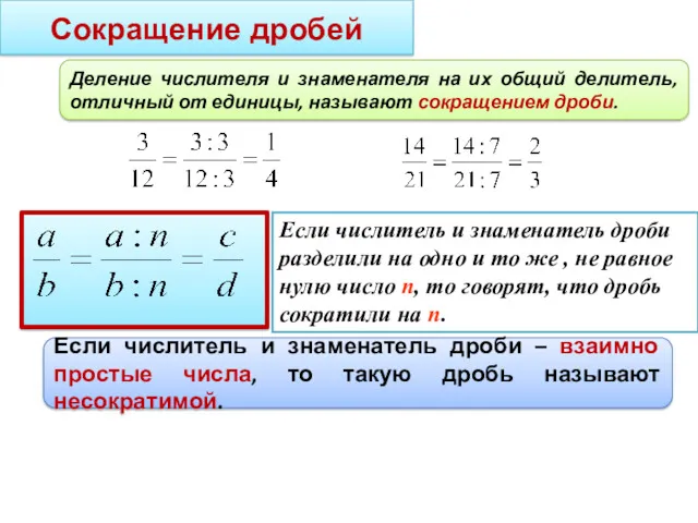 Сокращение дробей Деление числителя и знаменателя на их общий делитель,