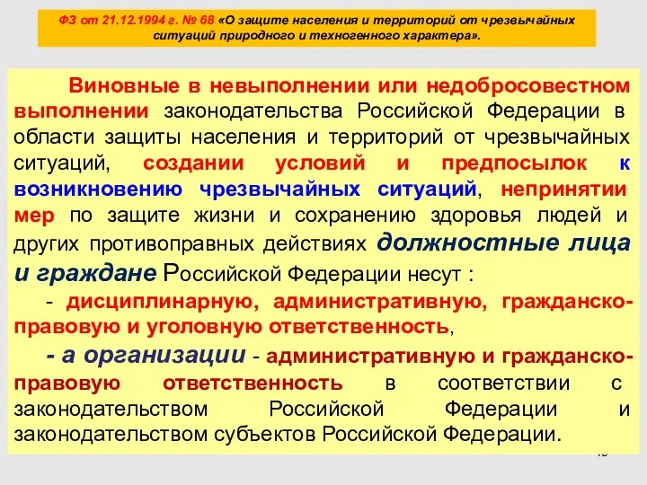 ФЗ от 21.12.1994 г. № 68 «О защите населения и