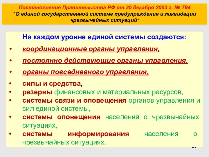 Постановление Правительства РФ от 30 декабря 2003 г. № 794