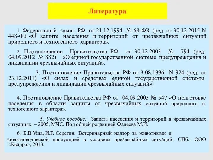 Литература 1. Федеральный закон РФ от 21.12.1994 № 68-ФЗ (ред.