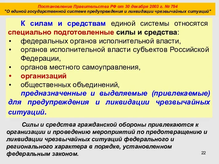 Постановление Правительства РФ от 30 декабря 2003 г. № 794