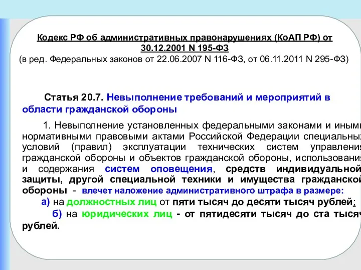 Кодекс РФ об административных правонарушениях (КоАП РФ) от 30.12.2001 N