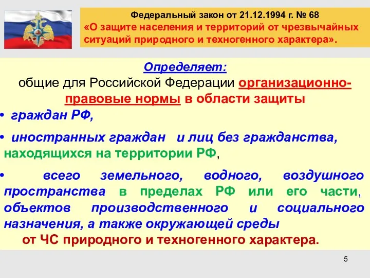 Федеральный закон от 21.12.1994 г. № 68 «О защите населения