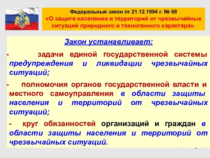 Федеральный закон от 21.12.1994 г. № 68 «О защите населения