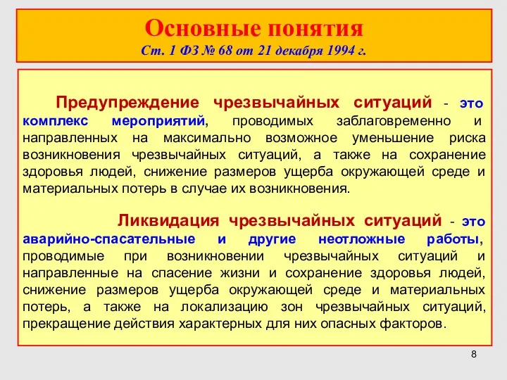 Основные понятия Ст. 1 ФЗ № 68 от 21 декабря